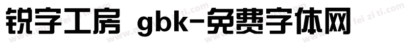 锐字工房 gbk字体转换